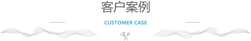 客戶(hù)案例